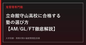 立命館守山高校に合格する塾の選び方【倍率1.22倍・偏差値70〜72・AM/GL/FTコース】立命館守山高校専門塾が徹底解説