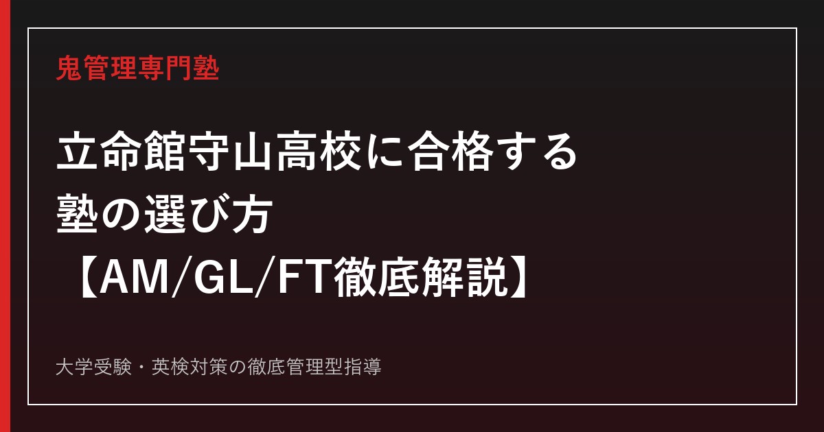 立命館守山高校に合格する塾の選び方【倍率1.22倍・偏差値70〜72・AM/GL/FTコース】立命館守山高校専門塾が徹底解説