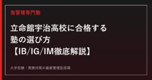 立命館宇治高校に合格する塾の選び方【倍率1.53倍・偏差値66〜67・IB/IG/IMコース】立命館宇治高校専門塾が徹底解説