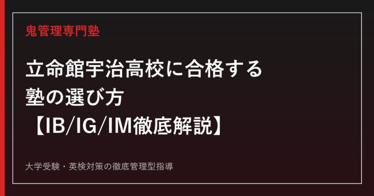 立命館宇治高校に合格する塾の選び方【倍率1.53倍・偏差値66〜67・IB/IG/IMコース】立命館宇治高校専門塾が徹底解説