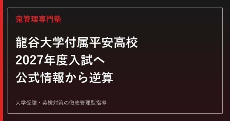龍谷大学付属平安高校に合格する塾の選び方【2027年度入試】