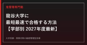龍谷大学に最短最速で合格する方法【学部別2027年度最新】龍谷大学専門塾が徹底解説