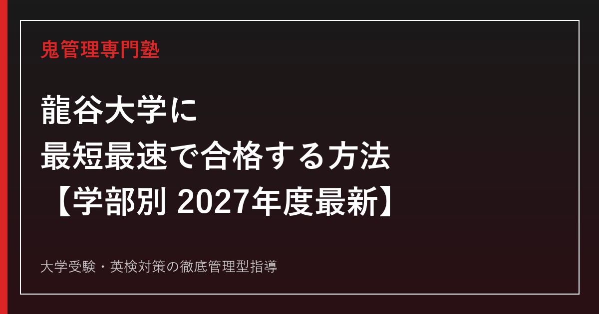 龍谷大学に最短最速で合格する方法【学部別2027年度最新】龍谷大学専門塾が徹底解説
