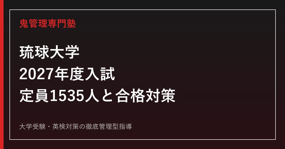 琉球大学に合格するには？2027年度定員1535人と入試科目・倍率対策
