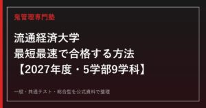 流通経済大学に最短最速で合格する方法【2027年度入試・5学部9学科】流通経済大学専門塾が徹底解説