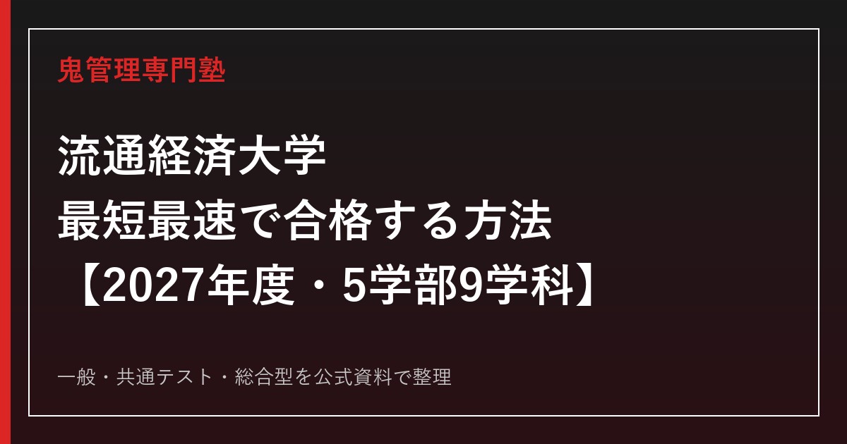流通経済大学に最短最速で合格する方法【2027年度入試・5学部9学科】流通経済大学専門塾が徹底解説