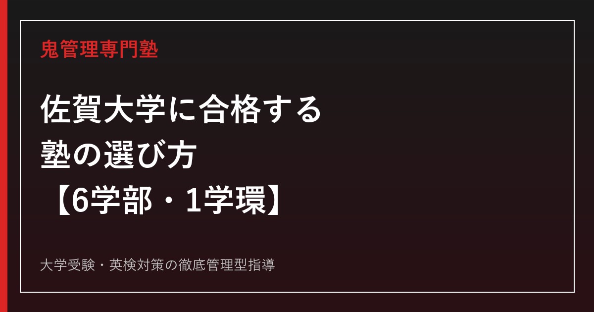 佐賀大学に合格する塾の選び方【2027年度入試・6学部1学環】佐賀大学専門塾が徹底解説