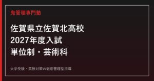 佐賀北高校に合格するには？2027年度入試・単位制と芸術科の特色を理解する