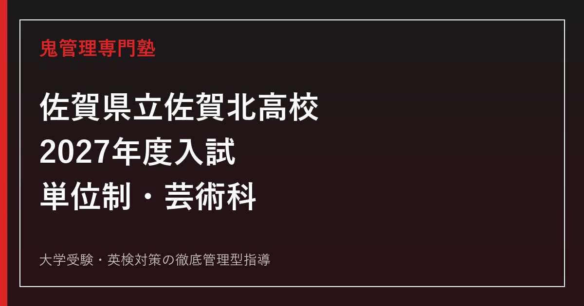 佐賀北高校に合格するには？2027年度入試・単位制と芸術科の特色を理解する