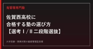 佐賀西高校に合格する塾の選び方【入試倍率1.20倍・選考Ⅰ/Ⅱの二段階選抜/偏差値69】佐賀西高校専門塾が徹底解説