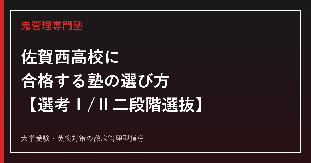 佐賀西高校に合格する塾の選び方【入試倍率1.20倍・選考Ⅰ/Ⅱの二段階選抜/偏差値69】佐賀西高校専門塾が徹底解説