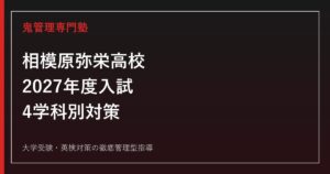 相模原弥栄高校に合格するには？2027年度4学科別の入試対策