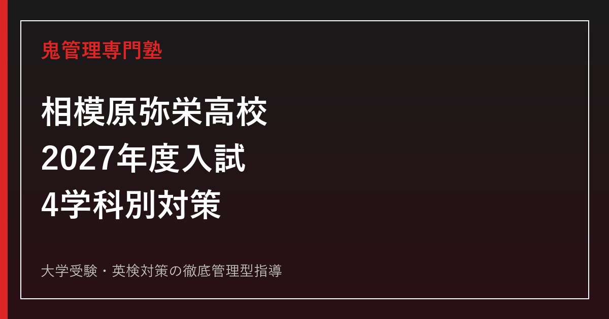 相模原弥栄高校に合格するには？2027年度4学科別の入試対策