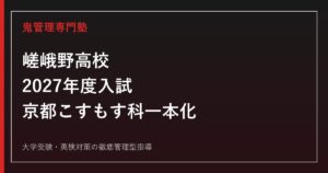 嵯峨野高校に合格するには？2027年度入試・京都こすもす科一本化を解説
