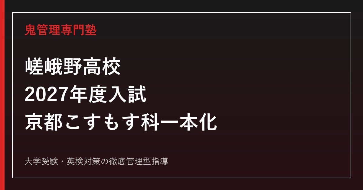 嵯峨野高校に合格するには？2027年度入試・京都こすもす科一本化を解説