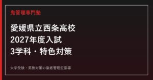 愛媛県立西条高校に合格するには？2027年度3学科・特色入試対策