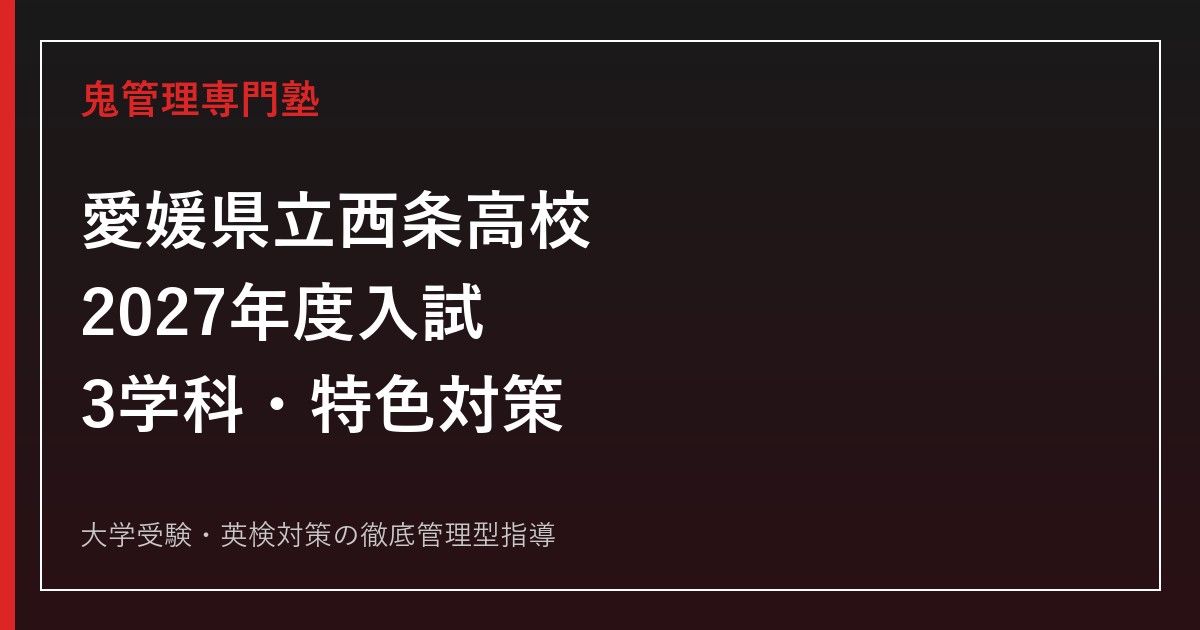 愛媛県立西条高校に合格するには？2027年度3学科・特色入試対策