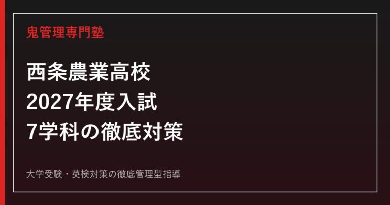 西条農業高校に合格するには？2027年度入試と7学科の対策