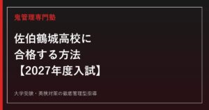佐伯鶴城高校に合格する方法【2027年度入試・推薦制度変更】