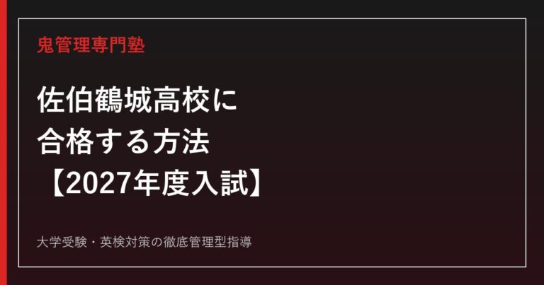 佐伯鶴城高校に合格する方法【2027年度入試・推薦制度変更】
