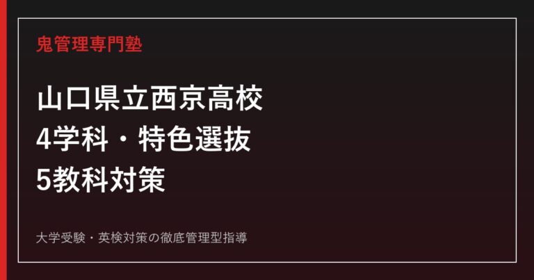 西京高校に合格するには？4学科・特色選抜・5教科の対策