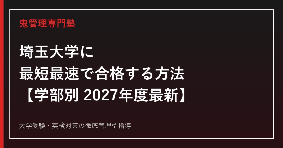 埼玉大学に最短最速で合格する方法【学部別2027年度最新】埼玉大学専門塾が徹底解説