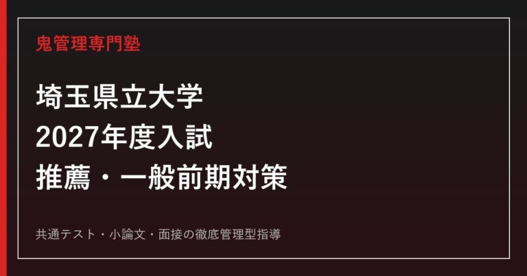 埼玉県立大学に合格する塾の選び方｜2027年度推薦・一般前期対策