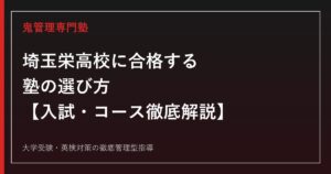 埼玉栄高校に合格する塾の選び方【偏差値46〜65・普通科4コース+保健体育科】埼玉栄高校専門塾が解説