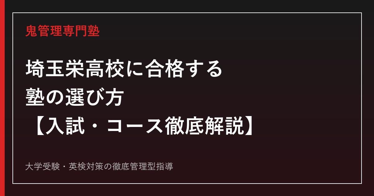 埼玉栄高校に合格する塾の選び方【偏差値46〜65・普通科4コース+保健体育科】埼玉栄高校専門塾が解説
