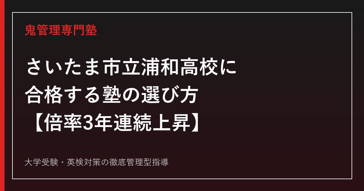さいたま市立浦和高校に合格する塾の選び方【入試倍率はR6の1.75倍からR8の1.92倍まで3年連続上昇/国公立大137名・早稲田71名合格/偏差値70】さいたま市立浦和高校専門塾が徹底解説