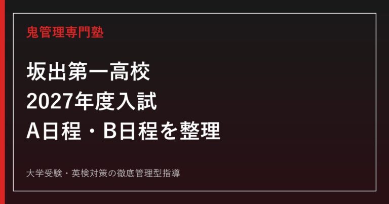 坂出第一高校専門塾｜2027年度入試・学科コース・進路実績