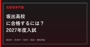 坂出高校に合格するための2027年度入試日程と普通科・音楽科対策