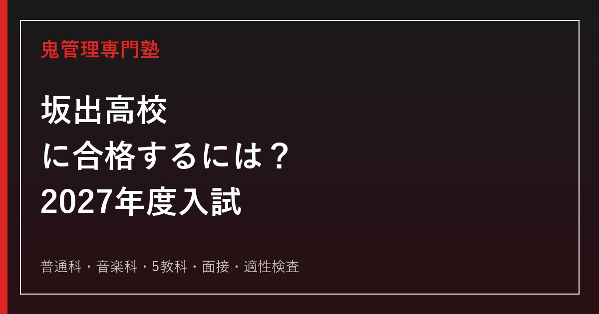 坂出高校に合格するための2027年度入試日程と普通科・音楽科対策
