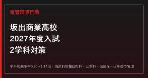 坂出商業高校2学科の倍率0.90〜1.14倍を解説【2027年度対応】坂出商業高校専門塾