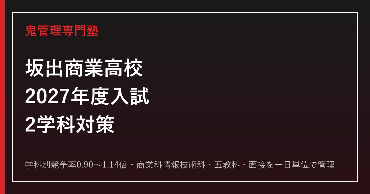 坂出商業高校2学科の倍率0.90〜1.14倍を解説【2027年度対応】坂出商業高校専門塾