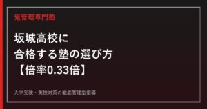 坂城高校に合格する塾の選び方【後期選抜倍率0.46倍→0.33倍・進路は専門学校31〜41%・就職39〜45%が中心】坂城高校専門塾が徹底解説