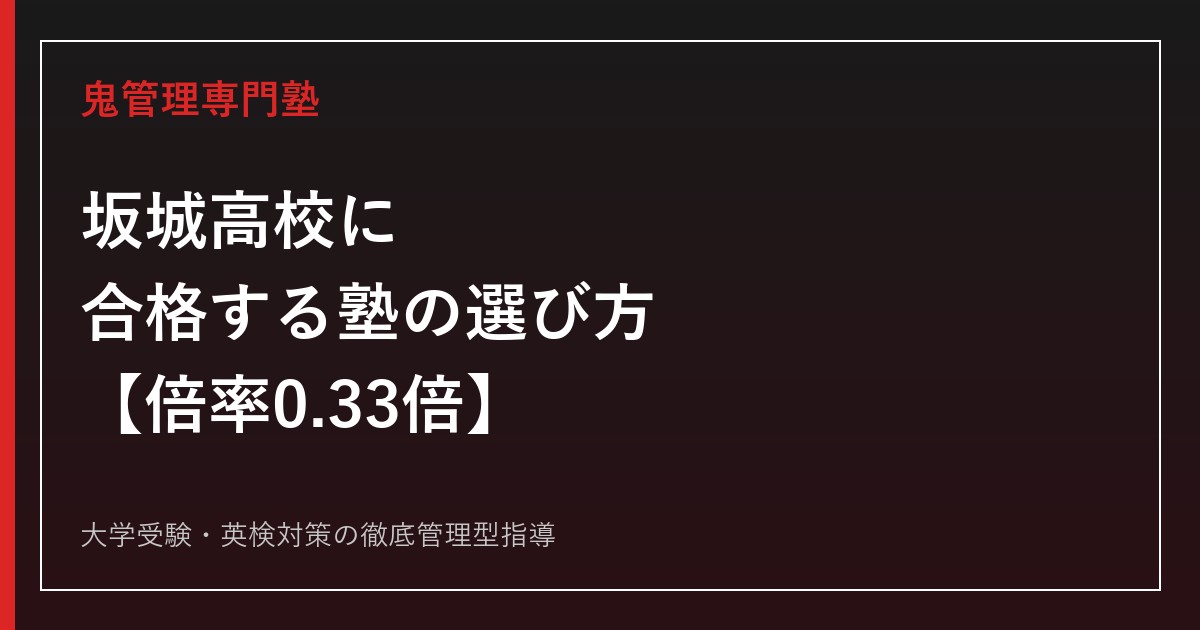 坂城高校に合格する塾の選び方【後期選抜倍率0.46倍→0.33倍・進路は専門学校31〜41%・就職39〜45%が中心】坂城高校専門塾が徹底解説