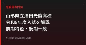 酒田光陵高校の令和9年度前期特色・後期一般選抜を公式情報で解説