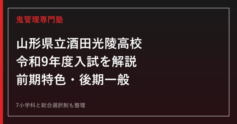 酒田光陵高校の令和9年度前期特色・後期一般選抜を公式情報で解説