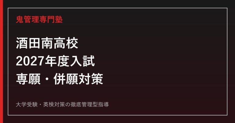 酒田南高校に合格するには？2027年度専願・併願・スカラシップ対策