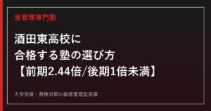 酒田東高校に合格する塾の選び方【前期選抜は探究2.44倍・普通1.44倍、後期最終倍率は両科とも1倍未満】酒田東高校専門塾が解説