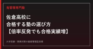 佐倉高校に合格する塾の選び方【入試倍率はR7の1.29倍から反発しR8で1.51倍に/東京理科大合格は1年で76→119名に急増・偏差値69理数科70】佐倉高校専門塾が徹底解説