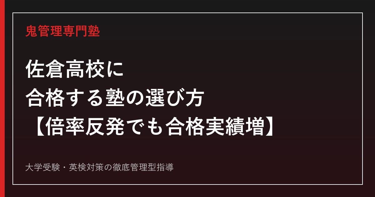 佐倉高校に合格する塾の選び方【入試倍率はR7の1.29倍から反発しR8で1.51倍に/東京理科大合格は1年で76→119名に急増・偏差値69理数科70】佐倉高校専門塾が徹底解説