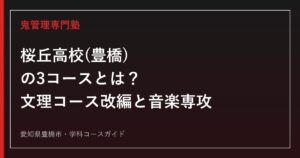 桜丘高校(愛知県豊橋市)の3コース制を解説するガイド
