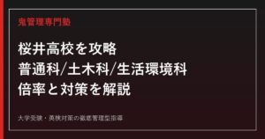 桜井高校(富山県立)の普通科・土木科・生活環境科とは？倍率と対策を専門塾が解説