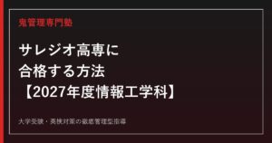 サレジオ工業高等専門学校に合格する方法【2027年度情報工学科・高専入試】