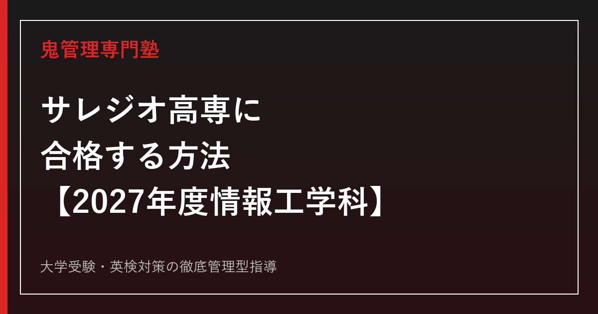サレジオ工業高等専門学校に合格する方法【2027年度情報工学科・高専入試】