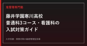 藤井学園寒川高校に合格するには？普通科3コース・看護科の入試対策