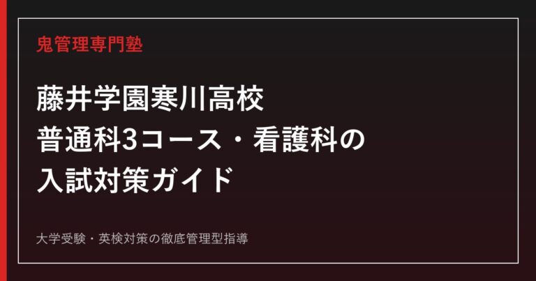 藤井学園寒川高校に合格するには？普通科3コース・看護科の入試対策