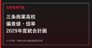 三条商業高校の偏差値・倍率と2029年度統合計画を解説｜総合ビジネス科の合格対策